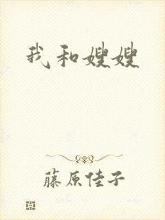 我和嫂嫂