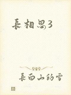 长相思3