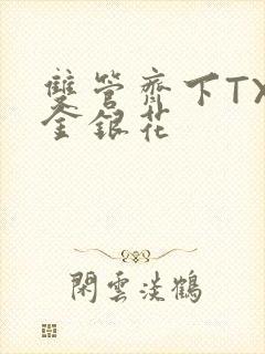 双管齐下TXL金银花