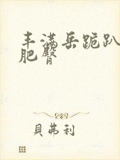 丰满岳跪趴高撅肥臀