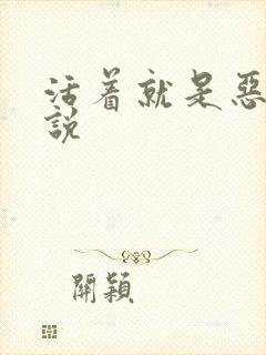 活着就是恶心小说