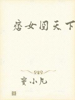 痞女囧天下