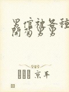 男倌被各种玉势开菊男男