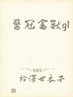 医冠禽兽gl
