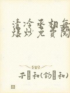 清冷丞相每天被爆炒免费阅读