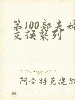 第100部夫妇交换系列