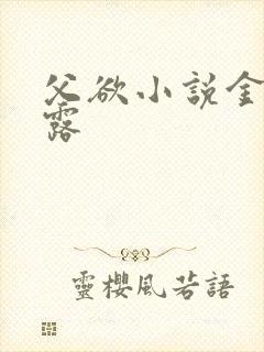 父欲小说金银花露