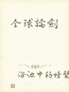 全球论剑