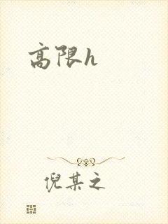 高限h