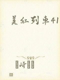 美红列车41章