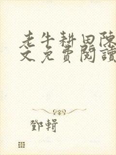 老牛耕田陈雪全文免费阅读笔趣阁