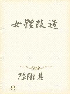 女体改造