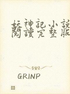 妖神记小说免费阅读完整版