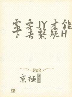 需要JY才能活下去系统H