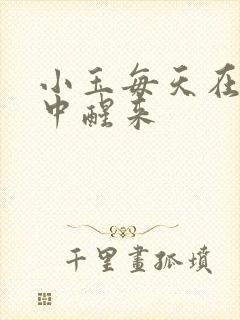 小玉每天在汆肉中醒来