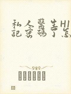 私人医生H1忘记密码了怎么办