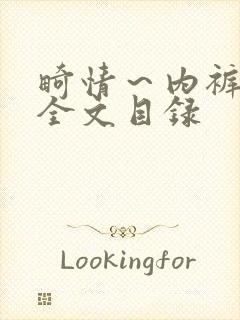 畸情～内裤奇缘全文目录