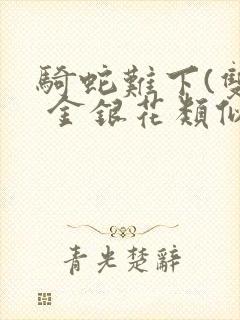 骑蛇难下(双) 金银花类似的