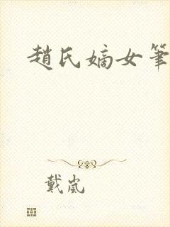 赵氏嫡女笔趣阁