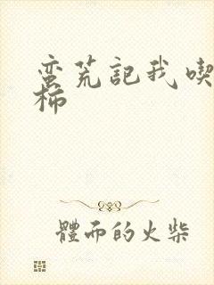 蛮荒记我吃西红柿