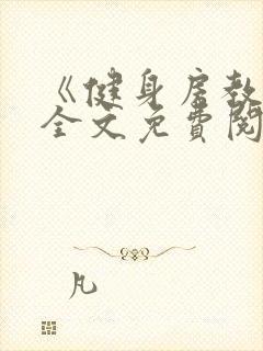 《健身房教练》全文免费阅读