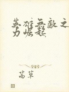 英雄无敌之新势力崛起