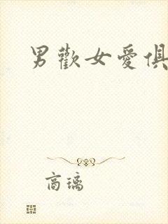 男欢女爱俱乐部