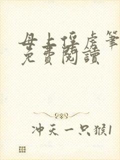 母上俘虏笔趣阁免费阅读