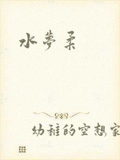 水梦柔封面