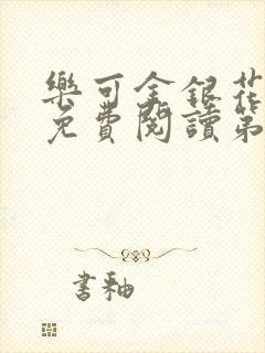 乐可金银花全文免费阅读第1章