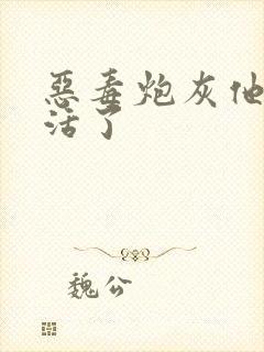 恶毒炮灰他不想活了