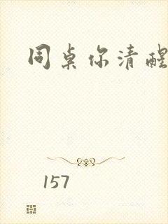 同桌你清醒一点