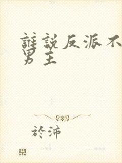 谁说反派不能当男主