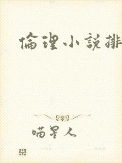 伦理小说排行榜