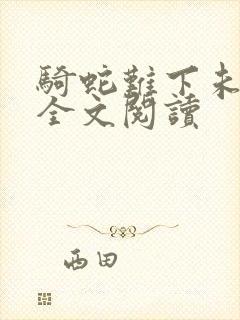 骑蛇难下未删减全文阅读封面