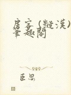 房客 (糙汉)笔趣阁