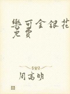 乐可金银花小说免费