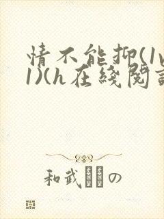 情不能抑(1v1)(h在线阅读)