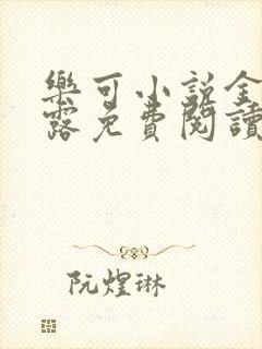 乐可小说金银花露免费阅读