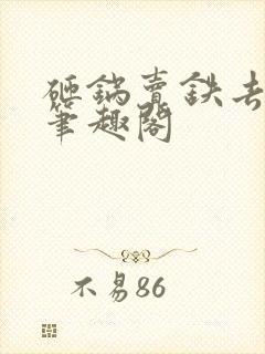 砸锅卖铁去上学笔趣阁