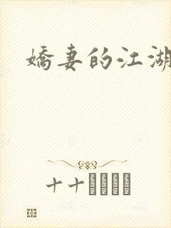 娇妻的江湖