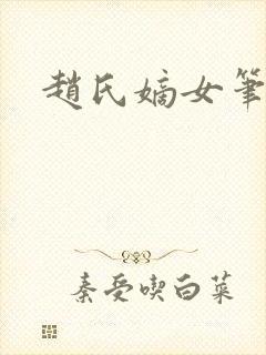 赵氏嫡女笔趣阁