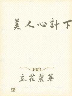 美人心计下载