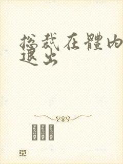 总裁在体内不肯退出