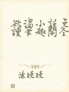 欲渴小说免费阅读笔趣阁全文