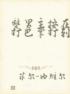 双男主按在怀里打巴掌打到哭