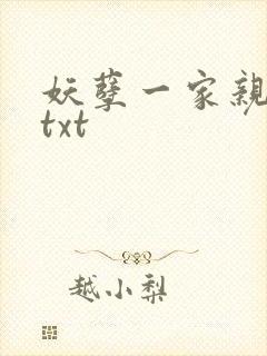 妖孽一家亲小说txt