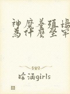 神魔养殖场作者为什么坐牢