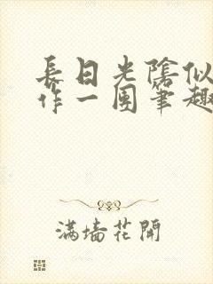 长日光阴似箭乱作一团笔趣阁打工少女