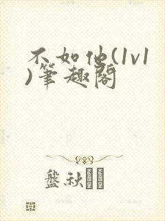 不如他(1v1)笔趣阁